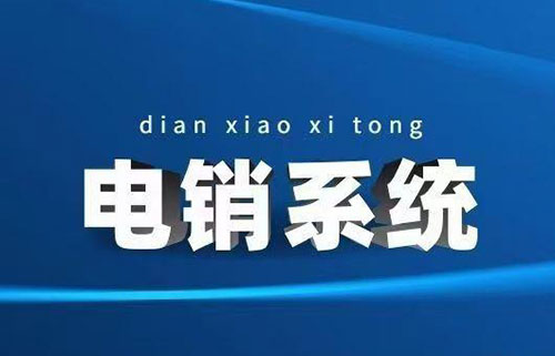 電銷防封系統(tǒng) 